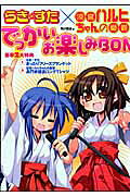 らき・すた×涼宮ハルヒちゃんの憂鬱でっかいお楽しみbon