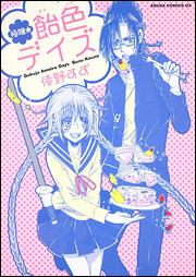 極嬢・飴色デイズ