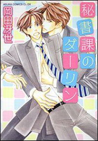 秘書課のダーリン