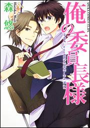 俺の委員長様