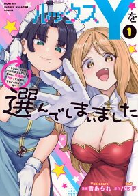 ルックスYを選んでしまいました