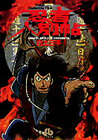 忍者人別帖