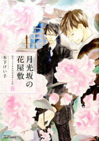 Gekkouzaka no Hanayashiki
