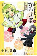 Omamori no Kamisama