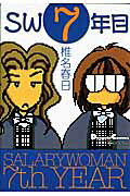 SW7年目