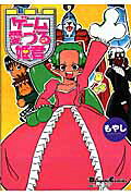 ゲーム愛づる姫君