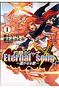 灼眼のシャナX Eternal song―遥かなる歌―