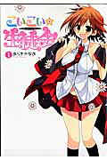Koi-koi★Seitokai