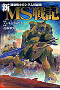 機動戦士ガンダム短編集 新MS戦記