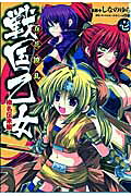 百花繚乱戦国乙女 榛名伝承編