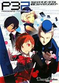 Persona 3 Portable Dengeki Comic Anthology