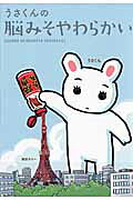 うさくんの脳みそやわらかい
