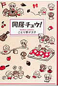 同居チュウ!