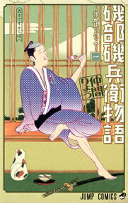 磯部磯兵衛物語