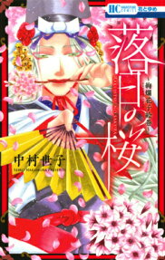 落日の桜