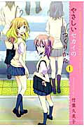 Yasashii Sekai no Tsukurikata
