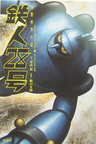 鉄人28号 : 空想科學小説