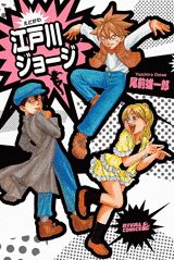 江戸川ジョージ
