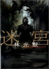 迷宮