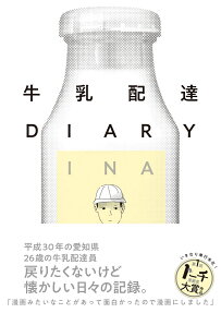 Gyuunyuu Haitatsu DIARY