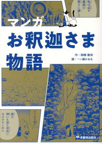 マンガお釈迦さま物語