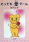 とっても、愛ブーム