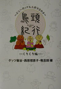 鳥頭紀行