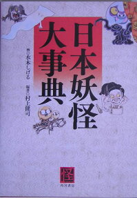 日本妖怪大事典