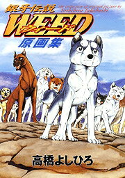 銀牙伝説Weed原画集
