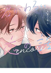Kimi ga Warui Koi no Hanashi: encore