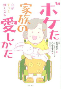 心がすっと軽くなる ボケた家族の愛しかた