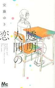Toumei Ningen no Koi