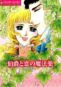 伯爵と恋の魔法薬