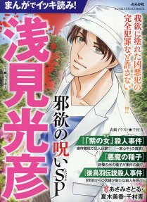 まんがでイッキ読み!浅見光彦邪欲の呪いSP
