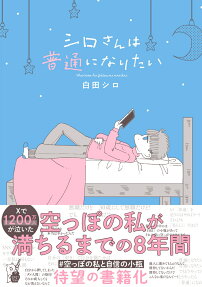 シロさんは普通になりたい