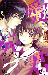 愛が死ぬのは君のせい = It is because of you that love will die