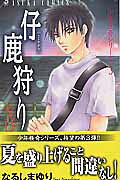 仔鹿狩り