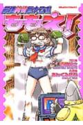 最強純情巨大ロボももえ!