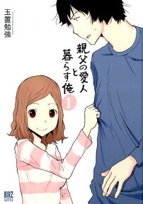 親父の愛人と暮らす俺