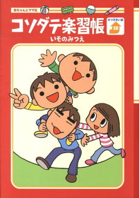 コソダテ楽習帳