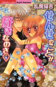 せんせのことが好きなのさ❤