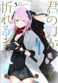 君の刀が折れるまで