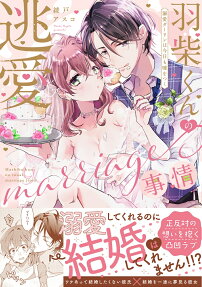 羽柴くんの逃愛marriage事情 : 溺愛ダーリンは今日も嘘をつく