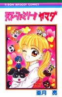 天下一ファミリー!!ヤマダ