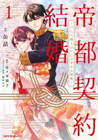 帝都契約結婚
