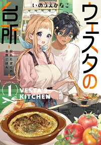 ウェスタの台所 : 忘れたぼくの世界ごはん