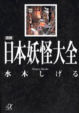 【図説】日本妖怪大全
