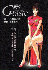 動くG-taste