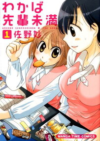 わかば先輩未満