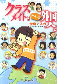 クラスメイトはみんな外国人。